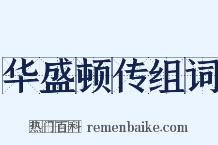 华盛顿传组词是什么意思的图片